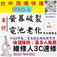 在飛比找蝦皮購物優惠-【台中IPAD維修推薦】IPAD/4/螢幕破裂更換/電池老化