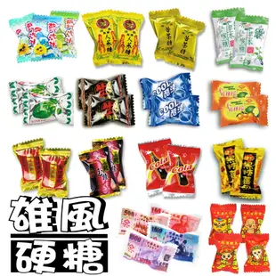 【野味食品】雄風 古早味糖果(桃園實體店面出貨)可樂糖,人蔘糖,苦茶糖,楊桃糖,酷涼糖,汽水糖,黑糖桂圓