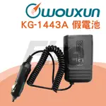 [特價] WOUXUN KG-1443A 歐訊 假電池 KG1443A 1443A 點菸線 原廠 ELO-003