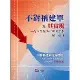 不對稱建軍及其實現：在中科院38年所見所思[88折] TAAZE讀冊生活