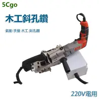 在飛比找蝦皮商城優惠-5Cgo【批發】含稅 手提電動氣動木工斜孔鉆汽動斜孔定位器鉆