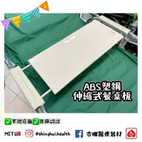 在飛比找蝦皮購物優惠-❰現貨❱ ABS塑鋼伸縮式餐桌板 通用款 台灣製造🇹🇼 餐盤