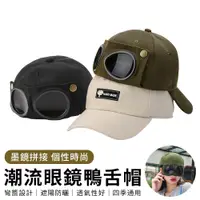在飛比找PChome24h購物優惠-YUNMI 日韓時尚百搭眼鏡鴨舌帽 棒球帽 防紫外線 遮陽帽