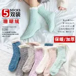♛睡眠襪♛現貨 珊瑚絨襪子女 刷毛  加厚 睡覺襪秋冬季家居冬天睡眠月子襪新款睡覺襪