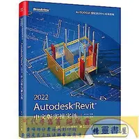 在飛比找Yahoo!奇摩拍賣優惠-Autodesk Revit 中文版實操實練 ACAA