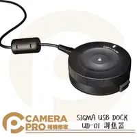 在飛比找蝦皮購物優惠-◎相機專家◎ Sigma USB DOCK UD-01 調焦