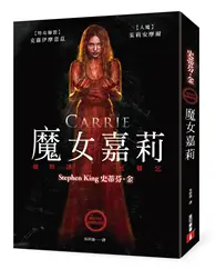 在飛比找TAAZE讀冊生活優惠-魔女嘉莉【電影書衣經典限量版】 (二手書)