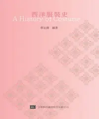 在飛比找iRead灰熊愛讀書優惠-西洋服裝史