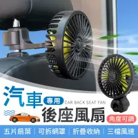 在飛比找松果購物優惠-【汽車專用！後座款】 汽車後座風扇 車用風扇 USB風扇 汽