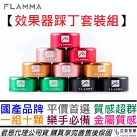 在飛比找蝦皮商城優惠-Flamma FFT-MX10 鋁合金 金屬材質 效果器 腳