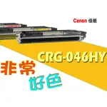 CANON 佳能 相容碳粉匣 CRG-046H Y 適用 MF733CDW/MF731CDW