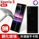 【快速出貨】SONY Xperia 5 鋼化玻璃 保護貼 玻璃貼 9H 高硬度 非滿版 不卡殼 玻璃膜 鋼化貼 鋼化膜