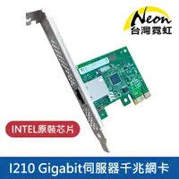 在飛比找蝦皮商城優惠-台灣霓虹 Intel I210 Gigabit伺服器千兆網卡