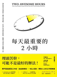 在飛比找PChome24h購物優惠-每天最重要的2小時（暢銷新版）（電子書）