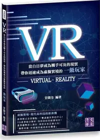 在飛比找露天拍賣優惠-VR:當白日夢成為觸手可及的現實 帶你迅速成為虛擬實境的一級