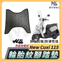 在飛比找蝦皮購物優惠-【現貨附發票】NEW CUXI 115 腳踏墊 NEW CU