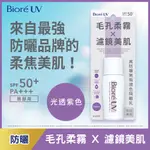 BIORE 蜜妮高防曬無瑕潤色隔離乳-多款可選