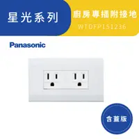 在飛比找蝦皮商城優惠-Panasonic 國際牌 星光 5.5mm 廚房專插 附接