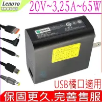 在飛比找Yahoo奇摩購物中心優惠-LENOVO 65W 聯想 20V 3.25A USB橘口 