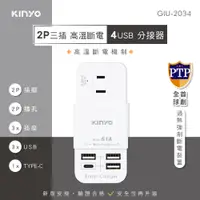 在飛比找PChome24h購物優惠-KINYO 2P三插4USB分接器/壁插GIU2034