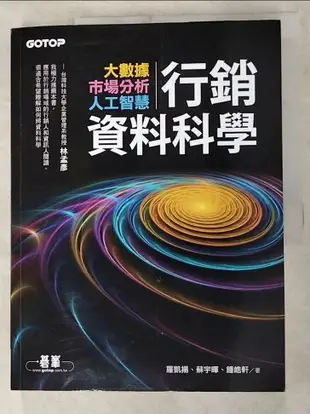 【書寶二手書T1／行銷_I1O】行銷資料科學｜大數據x市場分析x人工智慧_羅凱揚, 蘇宇暉, 鍾皓軒