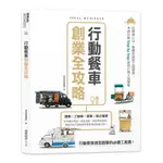 行動餐車創業全攻略: 從創業心法、車體改裝到上路運營, 9個計劃STEP BY STEP教你打造人氣餐車/漂亮家居編輯部 ESLITE誠品