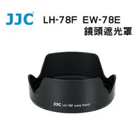 在飛比找樂天市場購物網優惠-【EC數位】JJC LH-78F Canon 鏡頭遮光罩 取