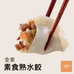 〖推推〗奇美食品-素食熟水餃(50粒/850G/包)#全素_藍-2A7A【魚大俠】FF647