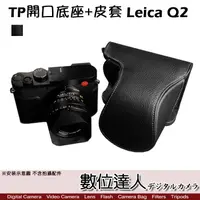 在飛比找蝦皮商城優惠-TP底座 Leica Q2 開口底座+皮套 雙開底底座 / 