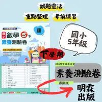 在飛比找蝦皮購物優惠-最新 112下 明霖國小「素養測驗卷」5下 5年級 小學五年