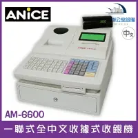 在飛比找樂天市場購物網優惠-ANICE AM-6600 單聯式全中文收據式收銀機
