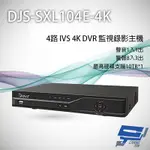 昌運監視器 DJS-SXL104E-4K 4路 H.265+ 4K IVS DVR 監視器主機 聲音4入1出 警報8路3出