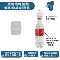 在飛比找蝦皮購物優惠-打氣泡水機轉接頭 寶特瓶 替代氣泡水瓶 直接從氣泡水機打氣進