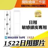 在飛比找蝦皮購物優惠-1522日用膠 敏感頭皮專用膠 沃克原廠假髮膠帶 膠片36片