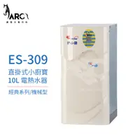 在飛比找蝦皮購物優惠-『怡心牌熱水器』ES-309 直掛式小廚寶 電熱水器 10公