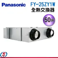 在飛比找信源電器優惠-~50坪 【Panasonic全熱交換器】FY-25ZY1W