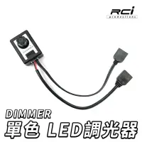 在飛比找蝦皮商城優惠-RCI DIMMER 單色 LED 控制器 調光器 室內燈 