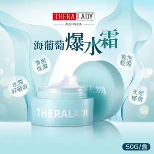 【THERA LADY】買1送1-海葡萄爆水霜 50g (澳洲原裝進口)