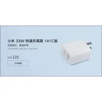 在飛比找蝦皮購物優惠-小米 33W 快速充電器 1A1C 版 台灣小米版