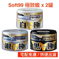 在飛比找蝦皮購物優惠-日本 SOFT99 白極軟蠟 銀極固蠟 黑極固蠟 200g 