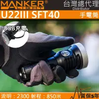 在飛比找PChome24h購物優惠-MANKER U22 III 2300流明 850米 SFT