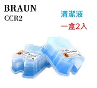 在飛比找樂天市場購物網優惠-德國百靈 BRAUN CCR2 匣式清潔液【2入裝/盒】適用