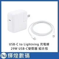 在飛比找PChome商店街優惠-Apple Lighting轉USB-C與29W USB-C