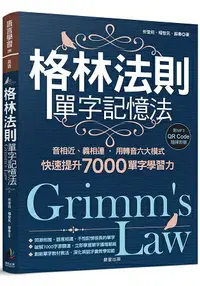 在飛比找樂天市場購物網優惠-格林法則單字記憶法：音相近、義相連，用轉音六大模式快速提升7