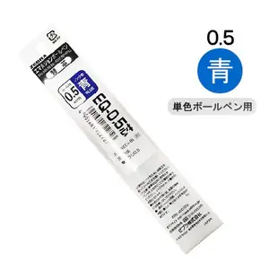 【CHL】ZEBRA 油性 原子筆 SURARI 替芯 EQ-0.5 黑色 / 藍色 筆芯