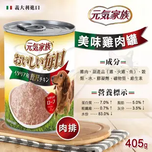 元氣家族 おいしい 丨每日犬罐 旨味犬罐丨400g 狗罐頭 元氣家族 大罐 犬罐頭 角肉罐 肉排 (6.5折)