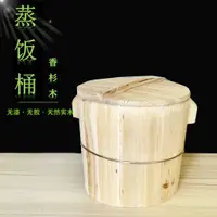 在飛比找蝦皮購物優惠-免運*精品 蒸飯木桶家用老式蒸米飯蒸籠廚具木制香杉木廚房大飯