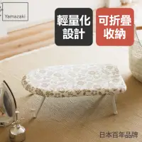 在飛比找momo購物網優惠-【YAMAZAKI】北歐風桌上型燙衣板-象牙白(熨燙墊/燙衣