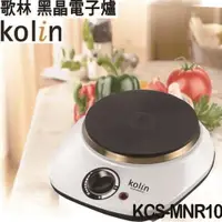 在飛比找ETMall東森購物網優惠-【歌林Kolin】黑晶電子爐 KCS-MNR10