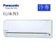 【Panasonic 國際 】一級 適用2-4坪變頻冷專分離式冷氣 CU-LJ22BCA2/CS-LJ22BA2
